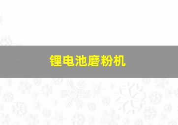 锂电池磨粉机