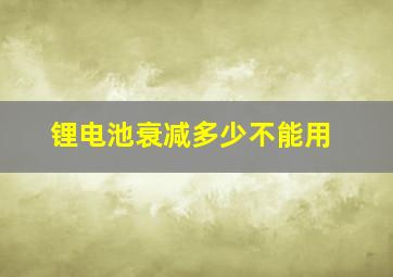 锂电池衰减多少不能用