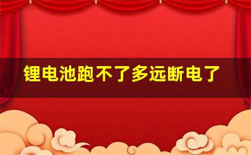 锂电池跑不了多远断电了