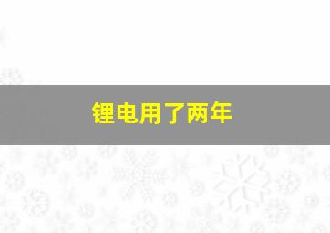 锂电用了两年