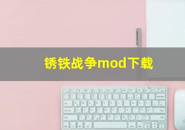 锈铁战争mod下载