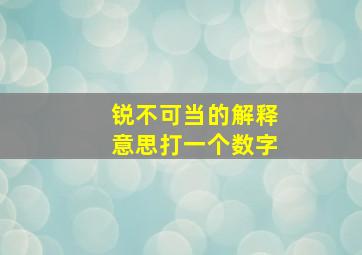 锐不可当的解释意思打一个数字