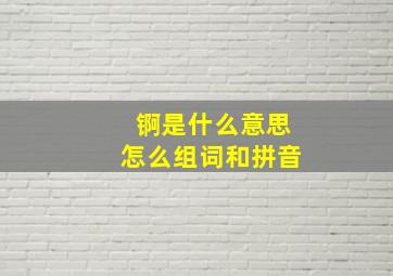 锕是什么意思怎么组词和拼音