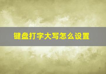 键盘打字大写怎么设置