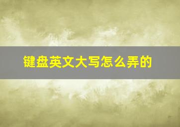 键盘英文大写怎么弄的