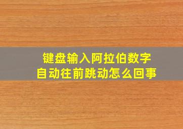 键盘输入阿拉伯数字自动往前跳动怎么回事