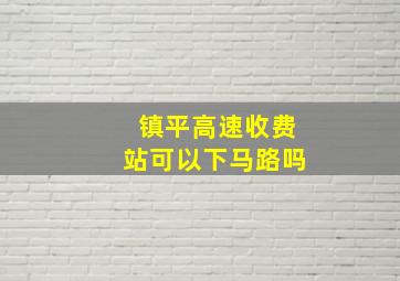 镇平高速收费站可以下马路吗