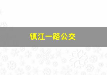 镇江一路公交