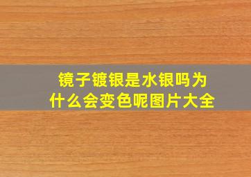 镜子镀银是水银吗为什么会变色呢图片大全