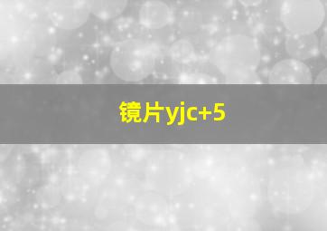 镜片yjc+5