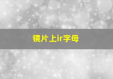 镜片上ir字母