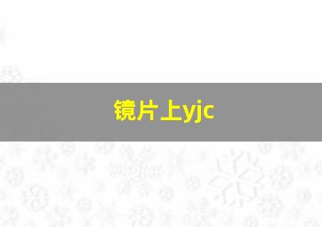 镜片上yjc