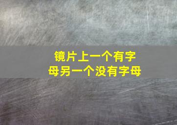 镜片上一个有字母另一个没有字母