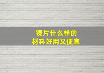 镜片什么样的材料好用又便宜