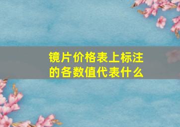 镜片价格表上标注的各数值代表什么