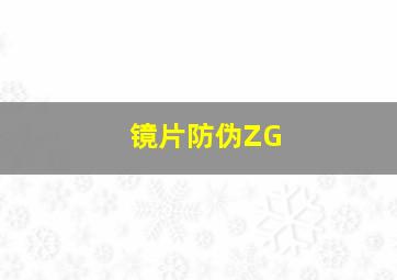 镜片防伪ZG