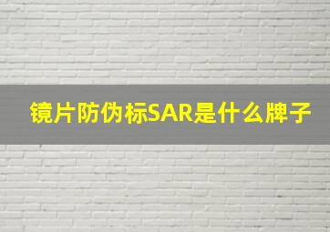 镜片防伪标SAR是什么牌子