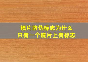 镜片防伪标志为什么只有一个镜片上有标志