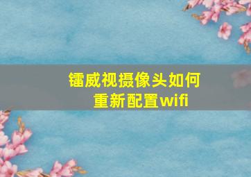 镭威视摄像头如何重新配置wifi