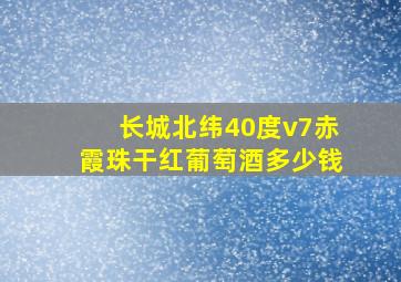 长城北纬40度v7赤霞珠干红葡萄酒多少钱