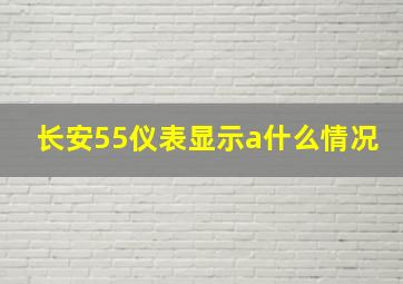 长安55仪表显示a什么情况