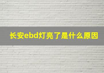 长安ebd灯亮了是什么原因