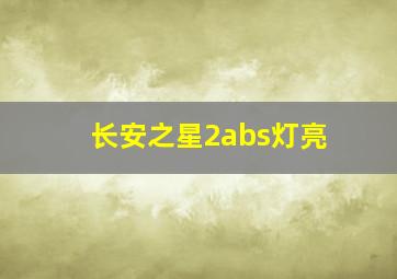 长安之星2abs灯亮