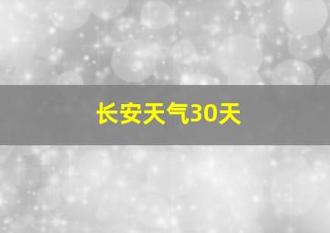 长安天气30天