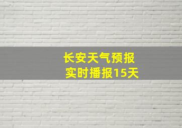 长安天气预报实时播报15天