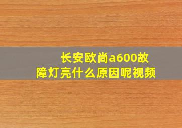 长安欧尚a600故障灯亮什么原因呢视频