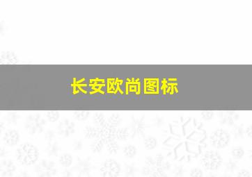 长安欧尚图标