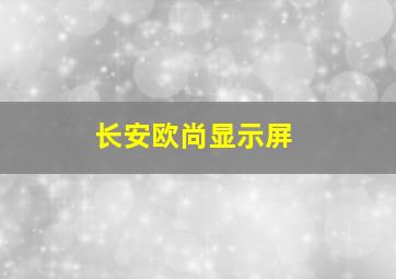 长安欧尚显示屏