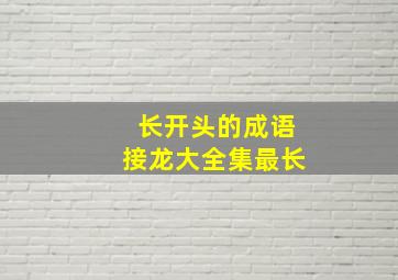 长开头的成语接龙大全集最长