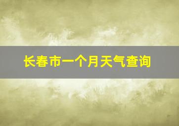 长春市一个月天气查询