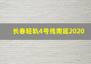 长春轻轨4号线南延2020