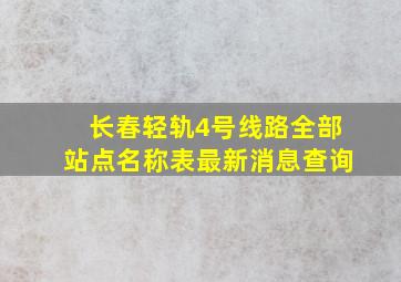 长春轻轨4号线路全部站点名称表最新消息查询