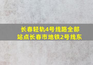 长春轻轨4号线路全部站点长春市地铁2号线东