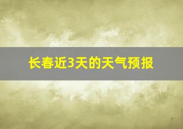 长春近3天的天气预报