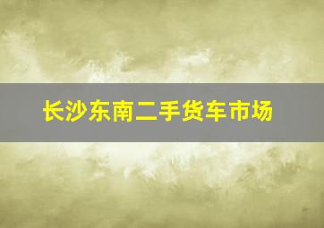 长沙东南二手货车市场