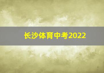 长沙体育中考2022