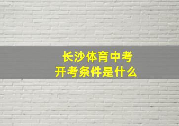 长沙体育中考开考条件是什么