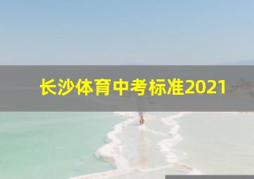 长沙体育中考标准2021