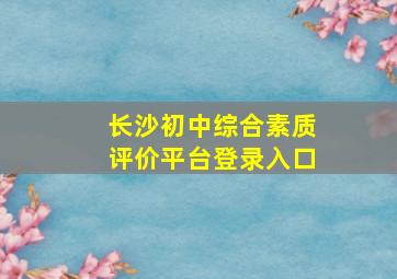 长沙初中综合素质评价平台登录入口