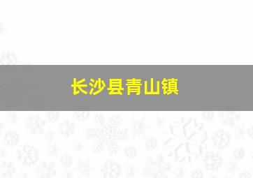 长沙县青山镇