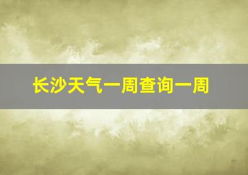 长沙天气一周查询一周