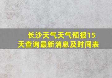 长沙天气天气预报15天查询最新消息及时间表