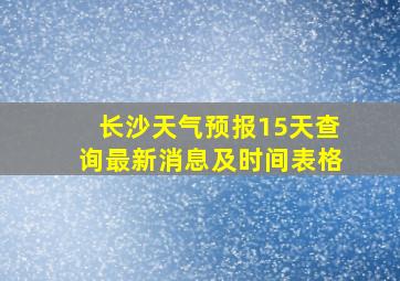 长沙天气预报15天查询最新消息及时间表格