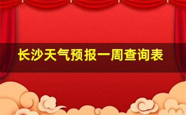 长沙天气预报一周查询表