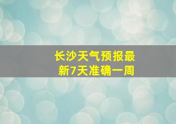 长沙天气预报最新7天准确一周