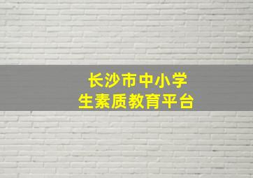 长沙市中小学生素质教育平台